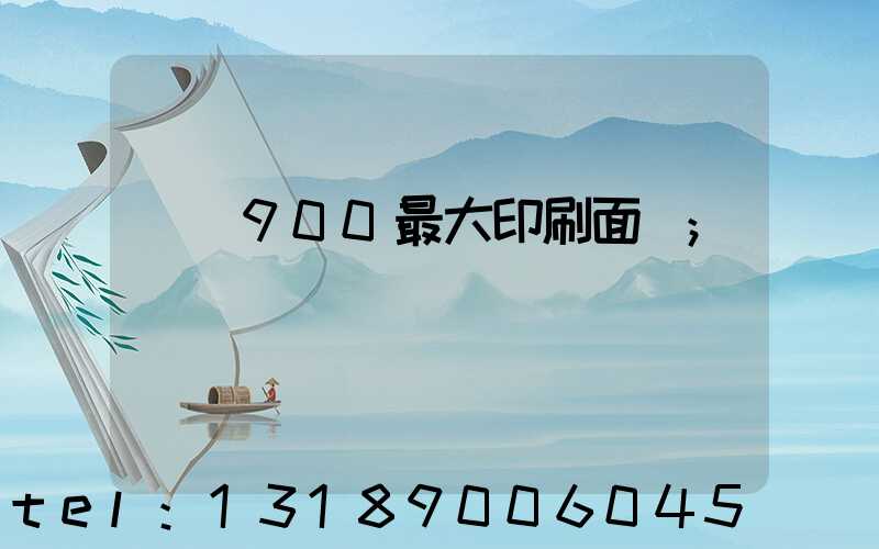 羅蘭900最大印刷面積