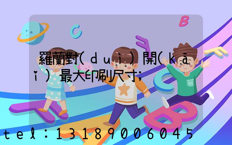 羅蘭對(duì)開(kāi)最大印刷尺寸