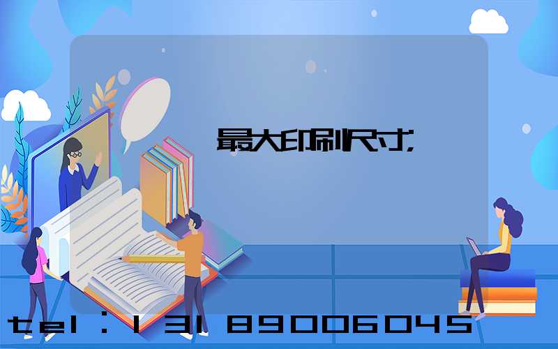 羅蘭對開最大印刷尺寸