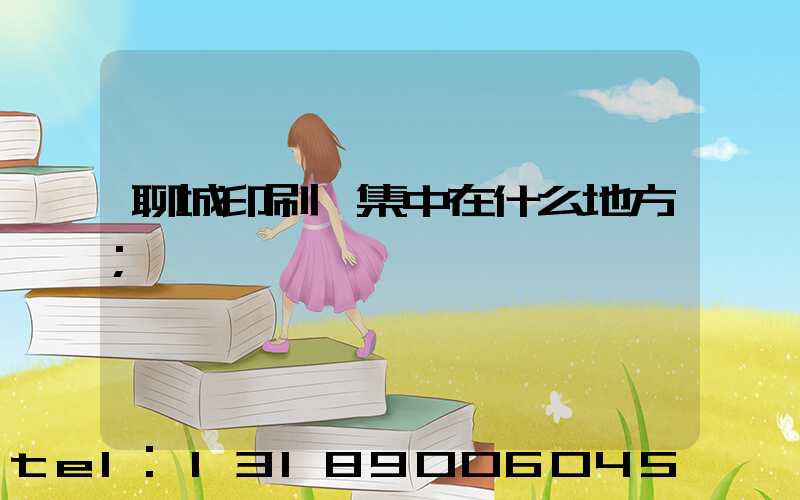 聊城印刷廠集中在什么地方
