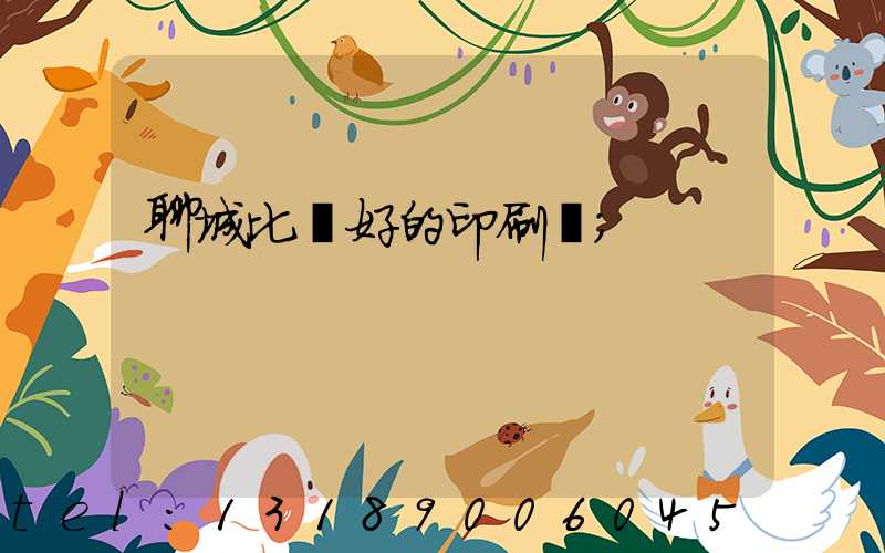聊城比較好的印刷廠