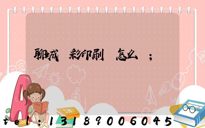 聊城藍彩印刷廠怎么樣