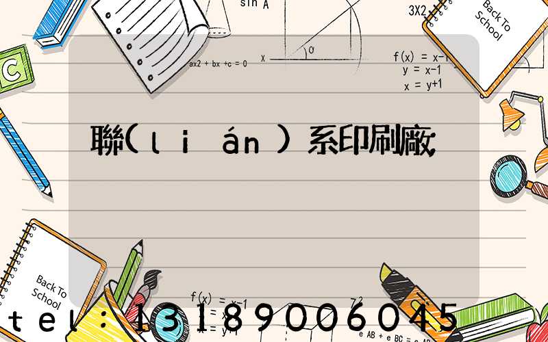 聯(lián)系印刷廠