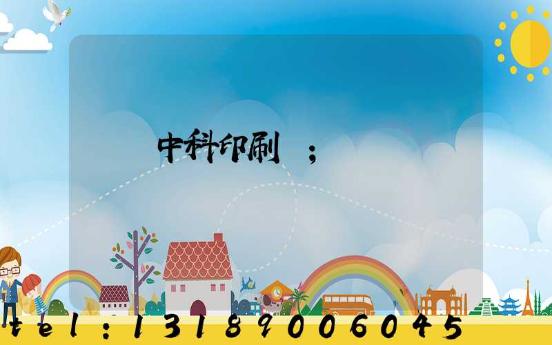 肅寧中科印刷廠