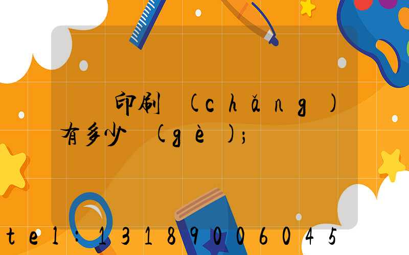 肅寧印刷廠(chǎng)有多少個(gè)
