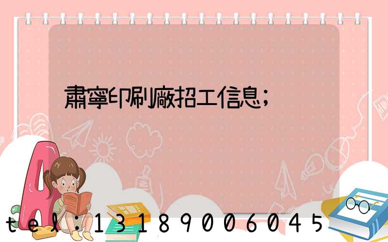 肅寧印刷廠招工信息