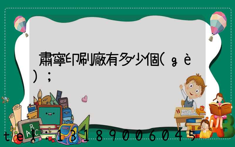 肅寧印刷廠有多少個(gè)