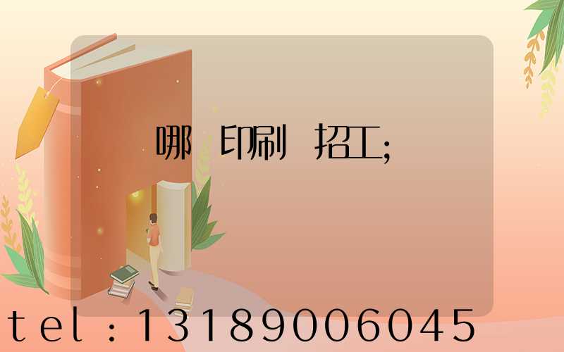 肅寧哪個印刷廠招工