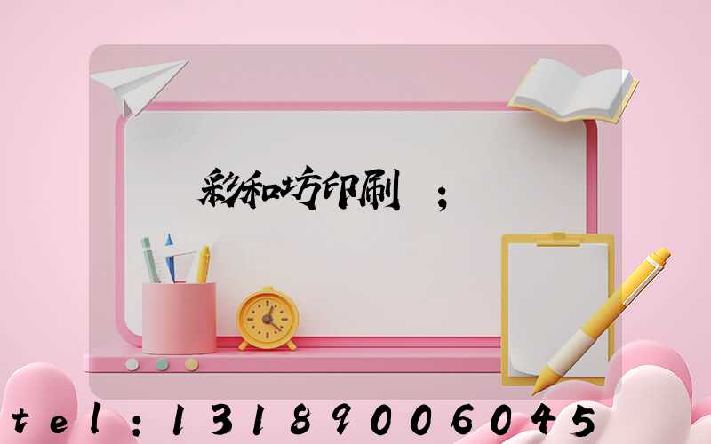肅寧彩和坊印刷廠