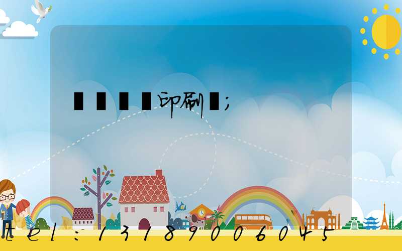肅寧鵬潤印刷廠