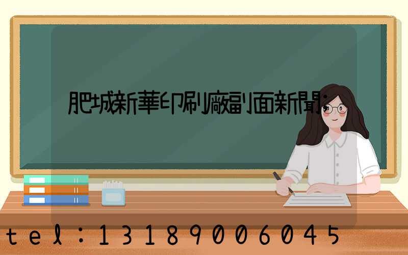 肥城新華印刷廠副面新聞