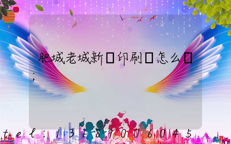 肥城老城新華印刷廠怎么樣