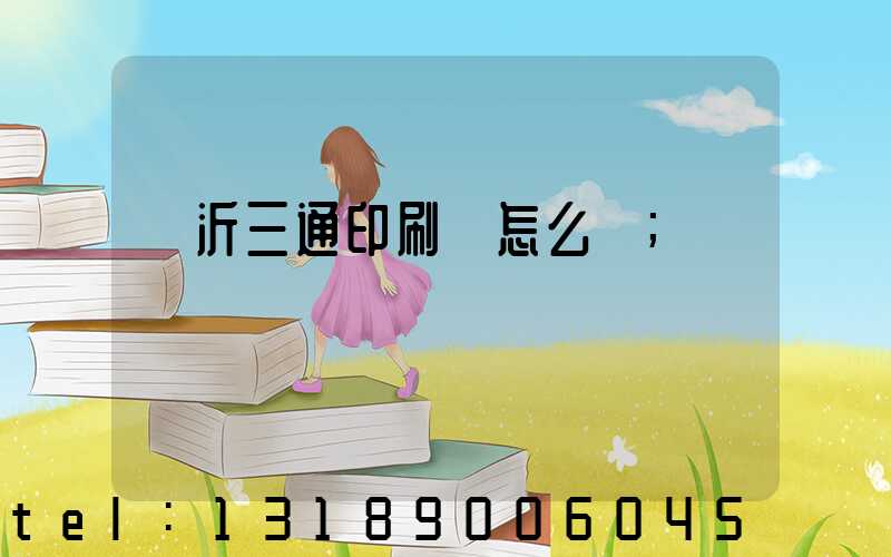 臨沂三通印刷廠怎么樣