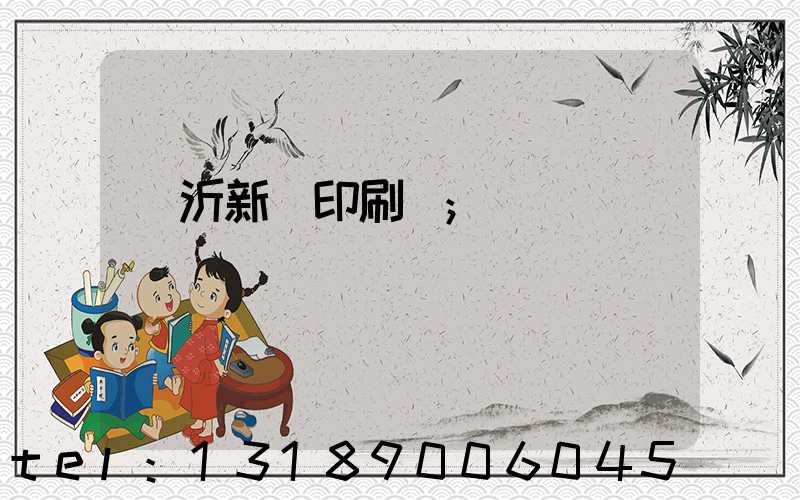 臨沂新華印刷廠