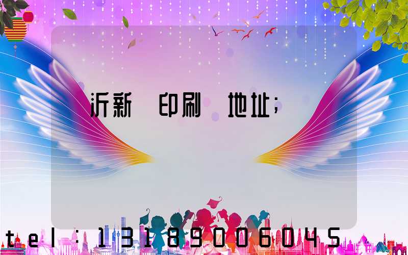 臨沂新華印刷廠地址