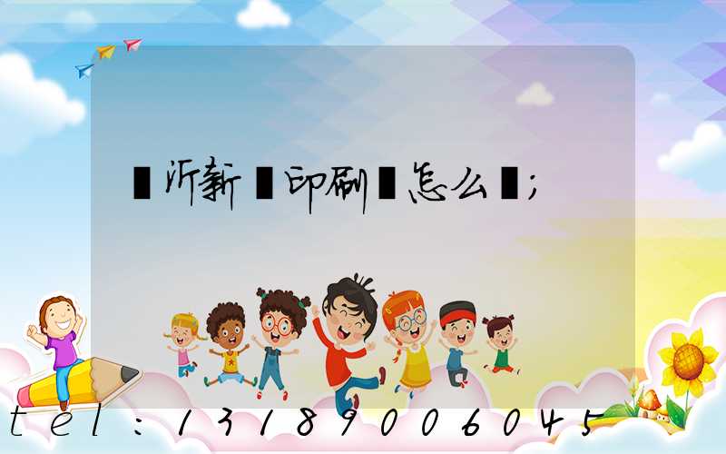 臨沂新華印刷廠怎么樣