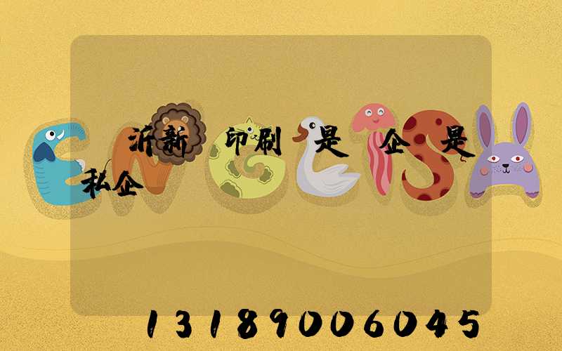 臨沂新華印刷廠是國企還是私企