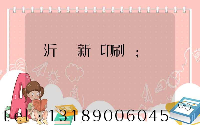 臨沂羅莊新華印刷廠