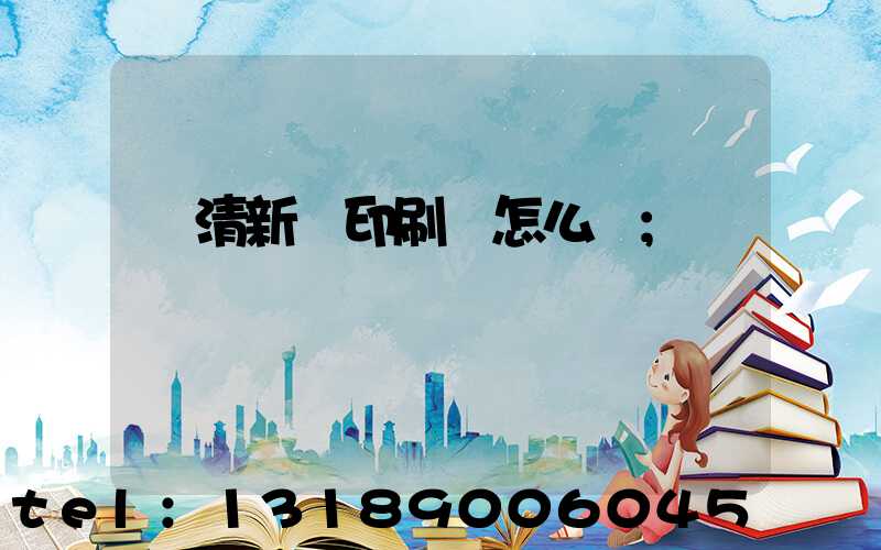 臨清新華印刷廠怎么樣
