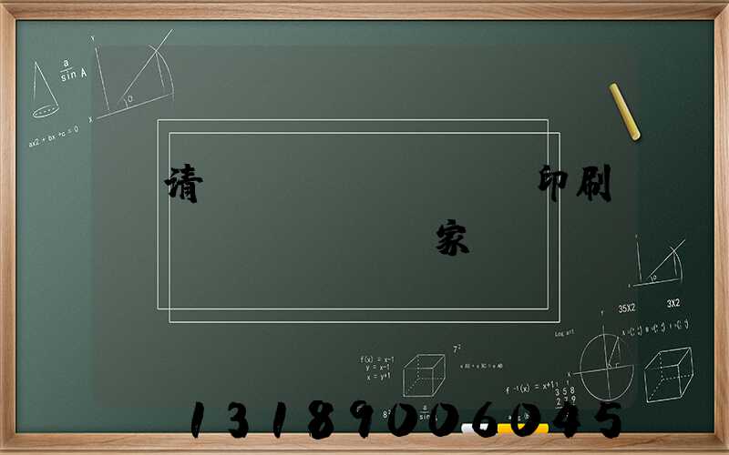 臨清絲網(wǎng)印刷設(shè)備廠家