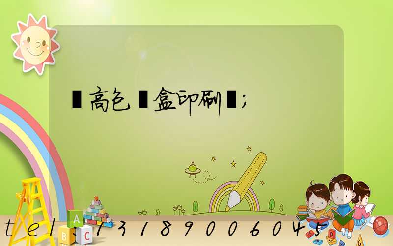 臨高包裝盒印刷廠
