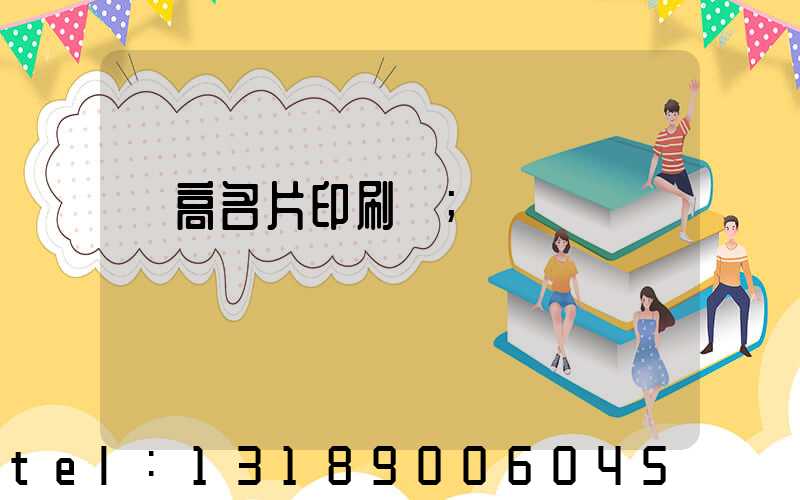 臨高名片印刷廠