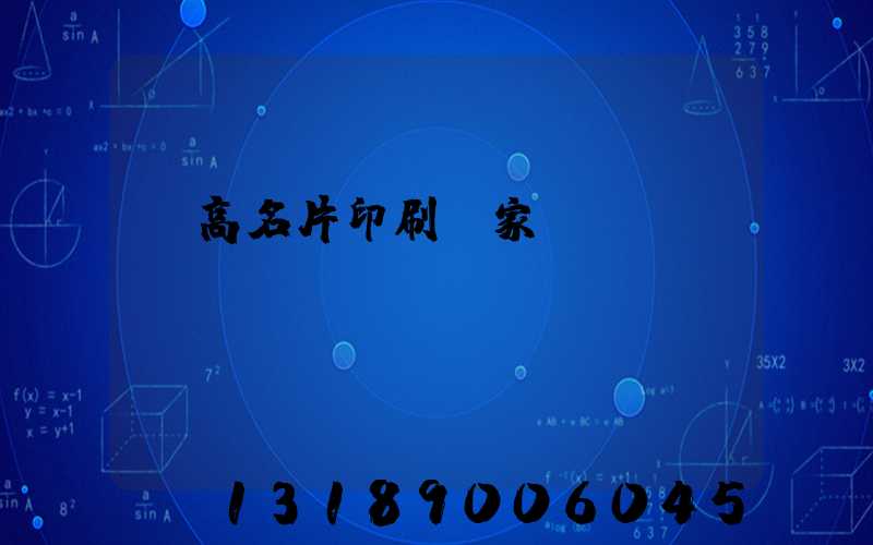 臨高名片印刷廠家