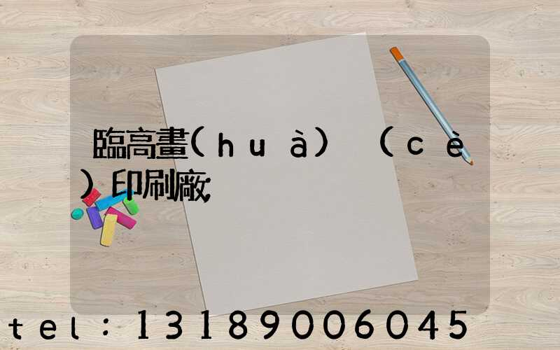 臨高畫(huà)冊(cè)印刷廠
