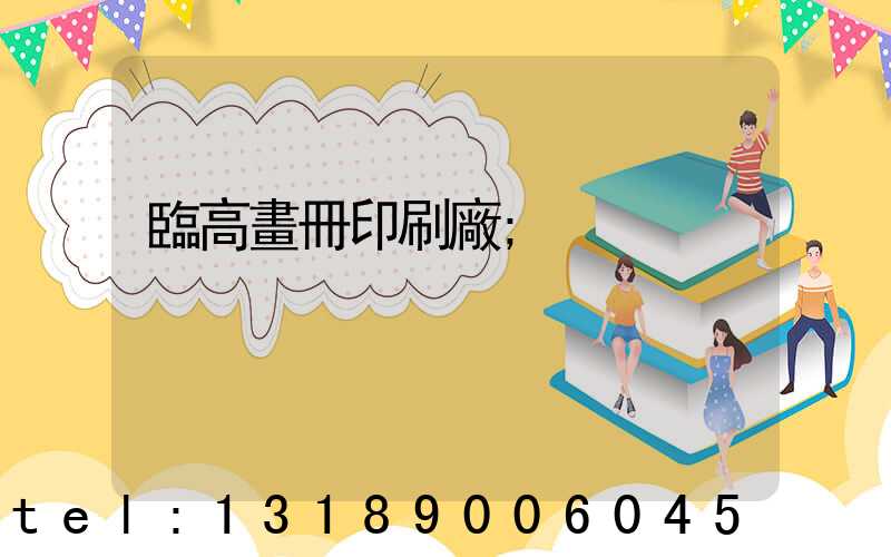 臨高畫冊印刷廠