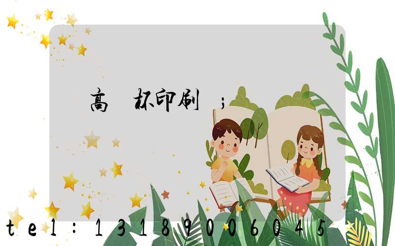 臨高紙杯印刷廠