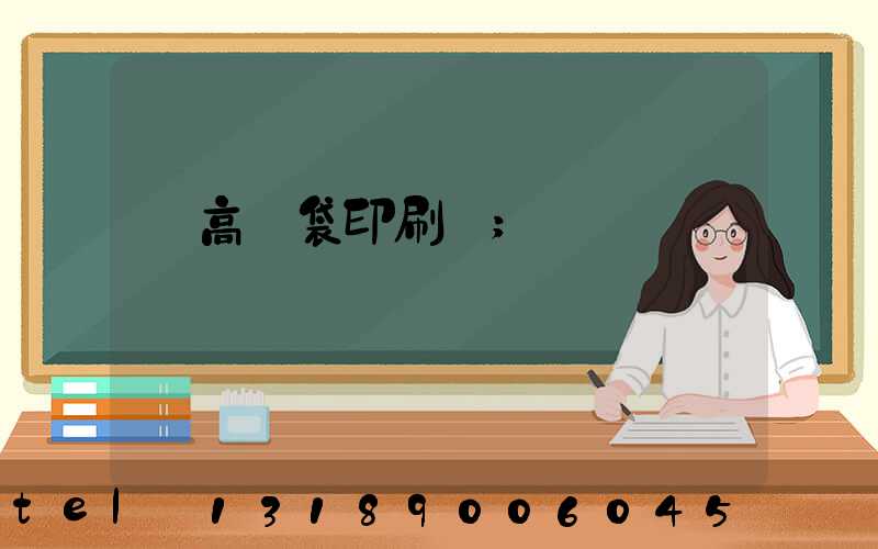 臨高紙袋印刷廠