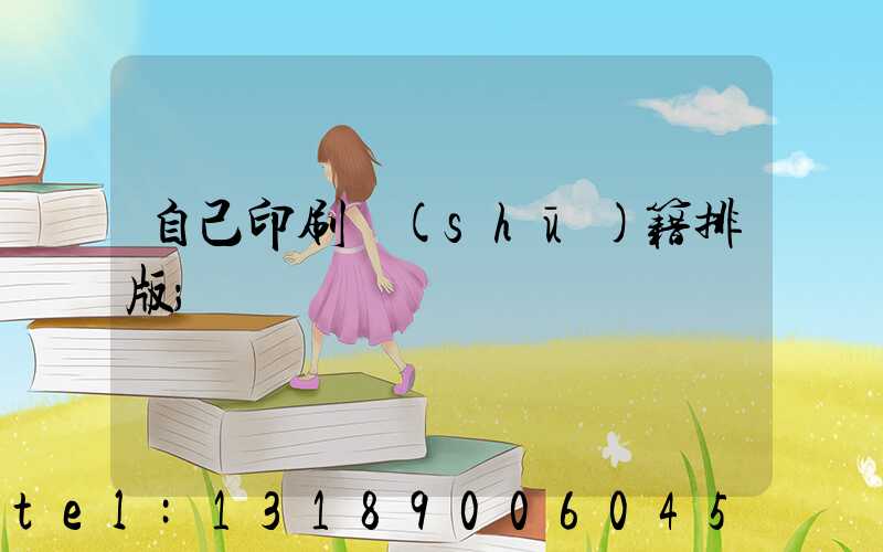 自己印刷書(shū)籍排版
