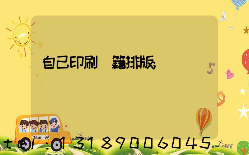 自己印刷書籍排版