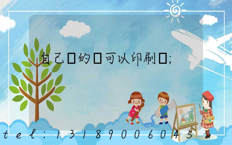 自己寫的書可以印刷嗎