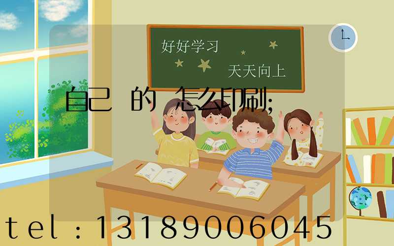自己寫的書怎么印刷