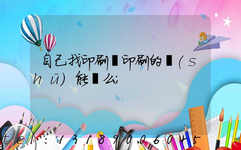 自己找印刷廠印刷的書(shū)能賣么