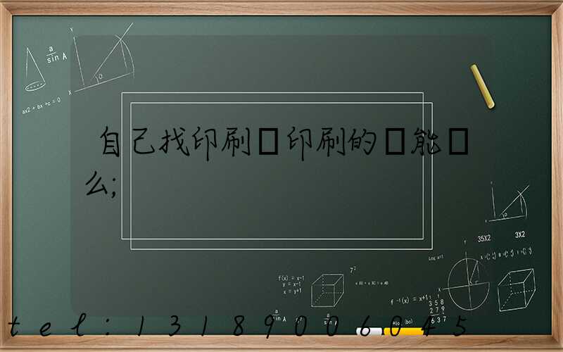 自己找印刷廠印刷的書能賣么