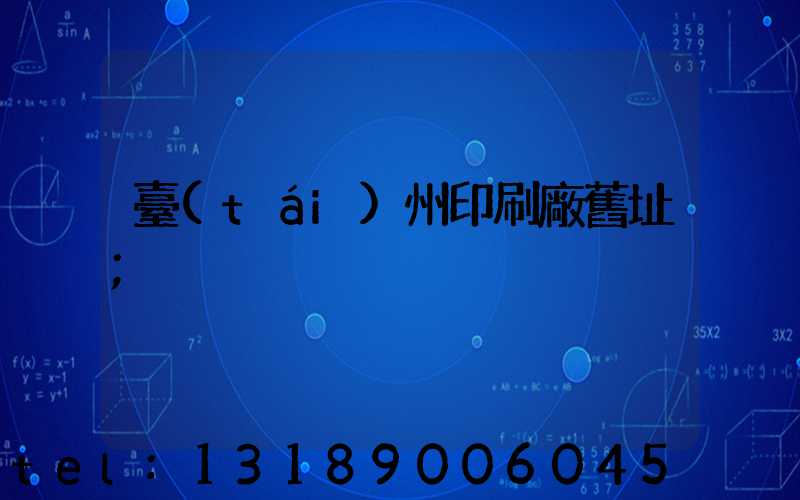 臺(tái)州印刷廠舊址