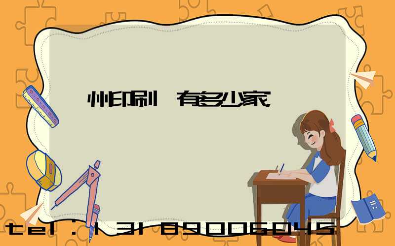 臺州印刷廠有多少家