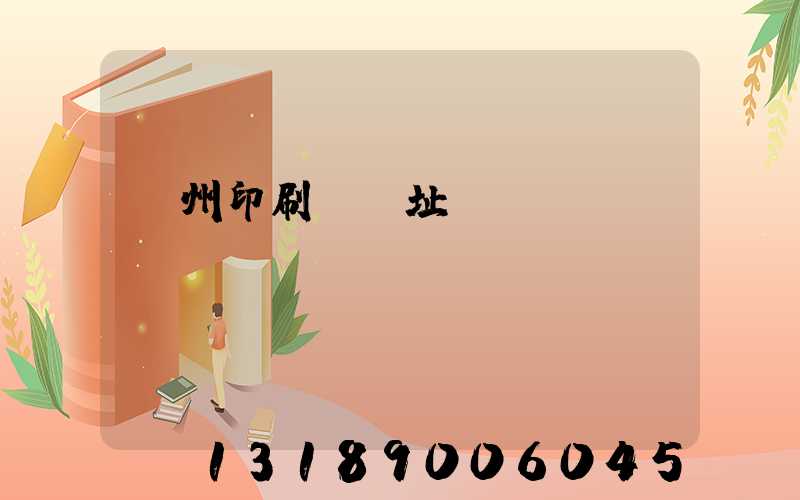 臺州印刷廠舊址