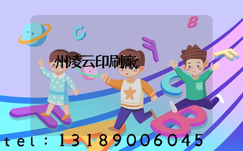 荊州凌云印刷廠