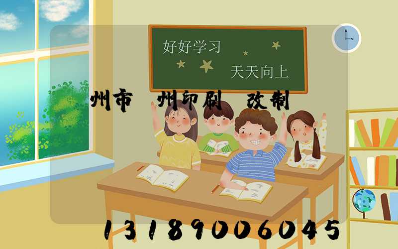 荊州市荊州印刷廠改制