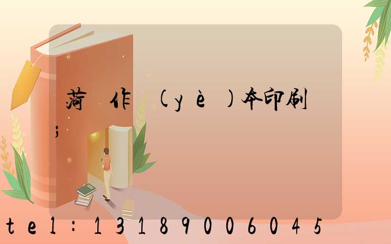 菏澤作業(yè)本印刷廠
