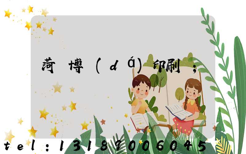 菏澤博達(dá)印刷廠