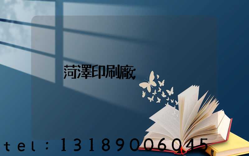 菏澤印刷廠