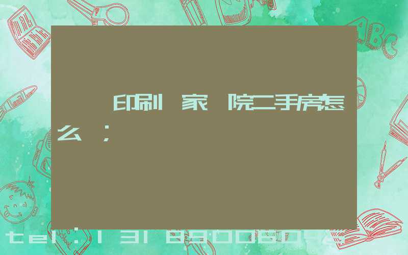 菏澤印刷廠家屬院二手房怎么樣