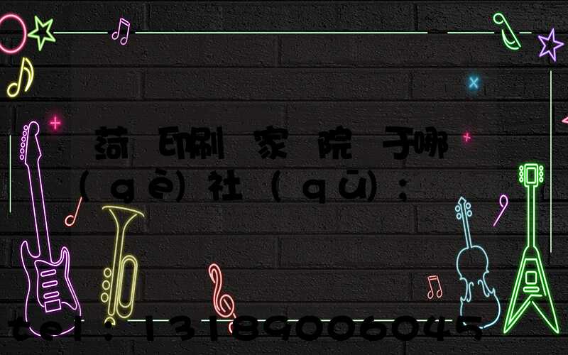 菏澤印刷廠家屬院屬于哪個(gè)社區(qū)