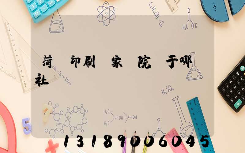 菏澤印刷廠家屬院屬于哪個社區(qū)