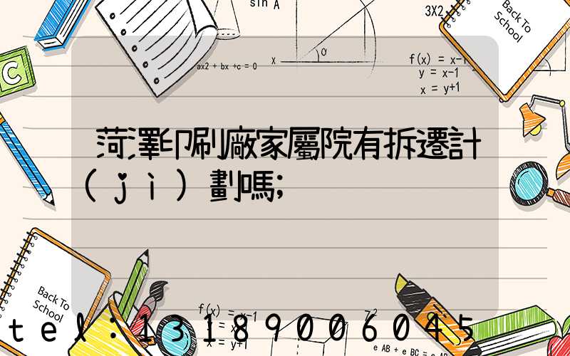 菏澤印刷廠家屬院有拆遷計(jì)劃嗎