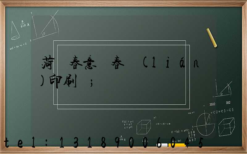 菏澤春意濃春聯(lián)印刷廠
